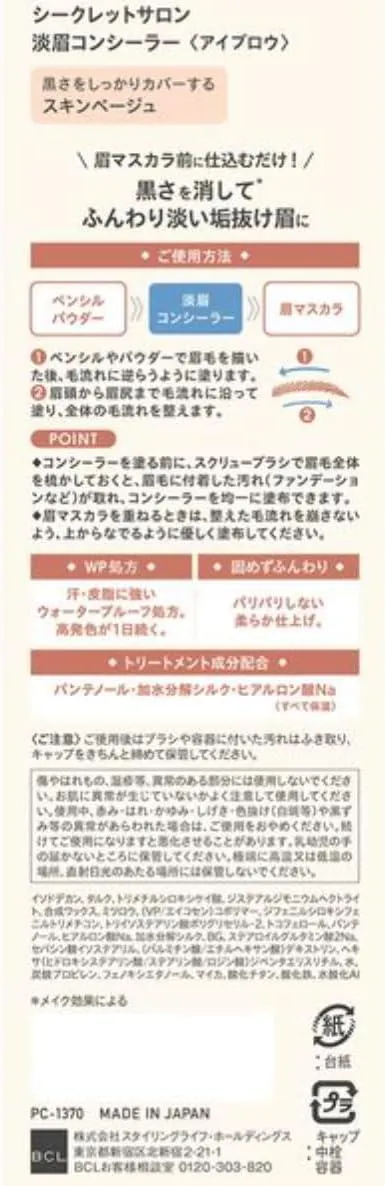 BCL Secret Salon Light Eyebrow Concealer 碧芯珞眉毛遮瑕膏 2.3g